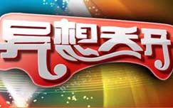 《异想天开》CCTV14周一21:00播出的中学生科技创新类栏目